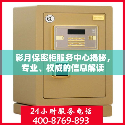 彩月保密柜服务中心揭秘，专业、权威的信息解读