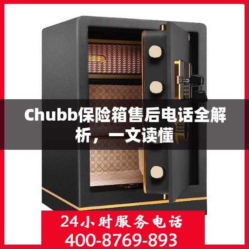 Chubb保险箱售后电话全解析，一文读懂