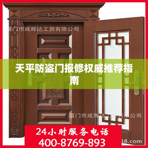 天平防盗门报修权威推荐指南