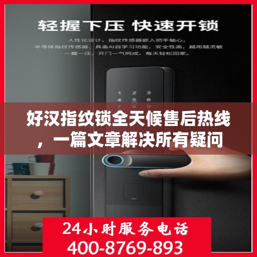 好汉指纹锁全天候售后热线，一篇文章解决所有疑问