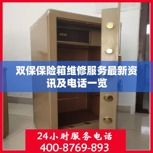 双保保险箱维修服务最新资讯及电话一览