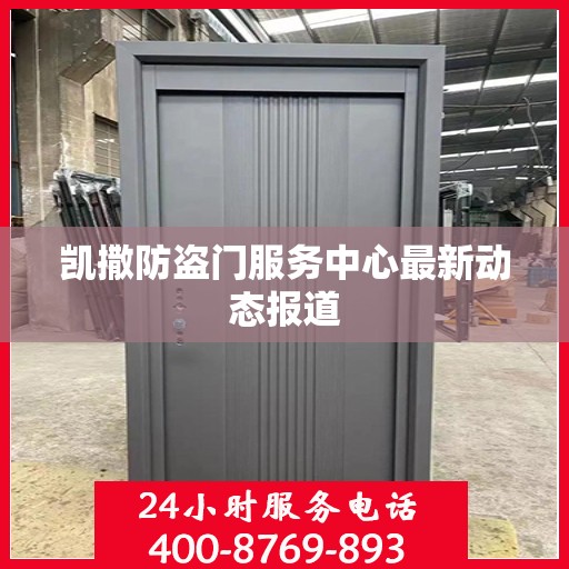 凯撒防盗门服务中心最新动态报道
