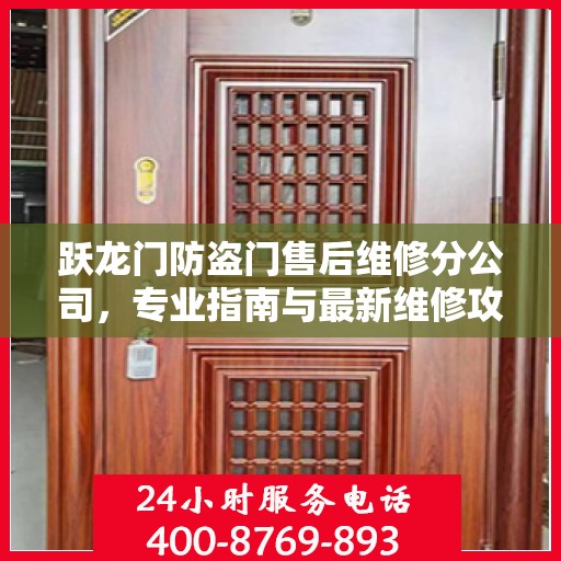 跃龙门防盗门售后维修分公司，专业指南与最新维修攻略