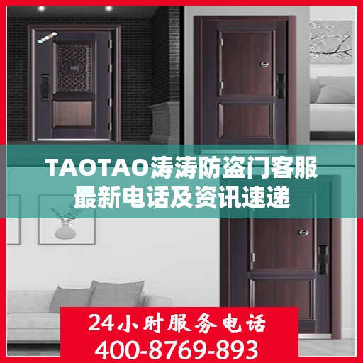 TAOTAO涛涛防盗门客服最新电话及资讯速递