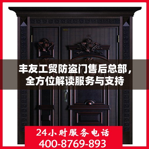 丰友工贸防盗门售后总部，全方位解读服务与支持
