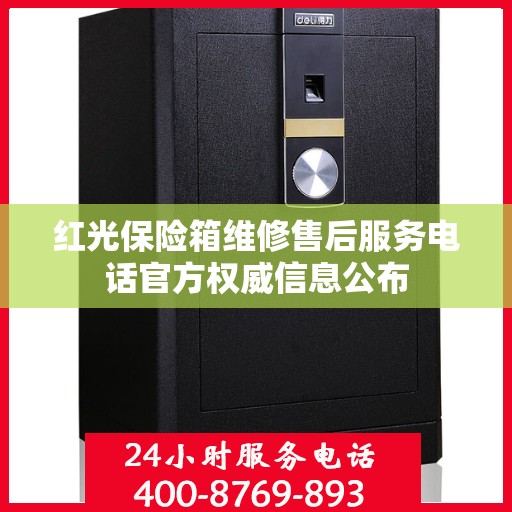 红光保险箱维修售后服务电话官方权威信息公布