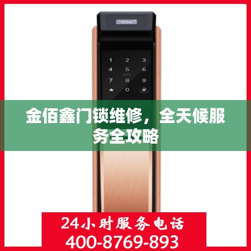 金佰鑫门锁维修，全天候服务全攻略