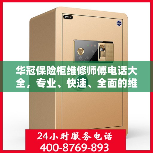 华冠保险柜维修师傅电话大全，专业、快速、全面的维修攻略