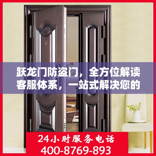 跃龙门防盗门，全方位解读客服体系，一站式解决您的疑问与需求
