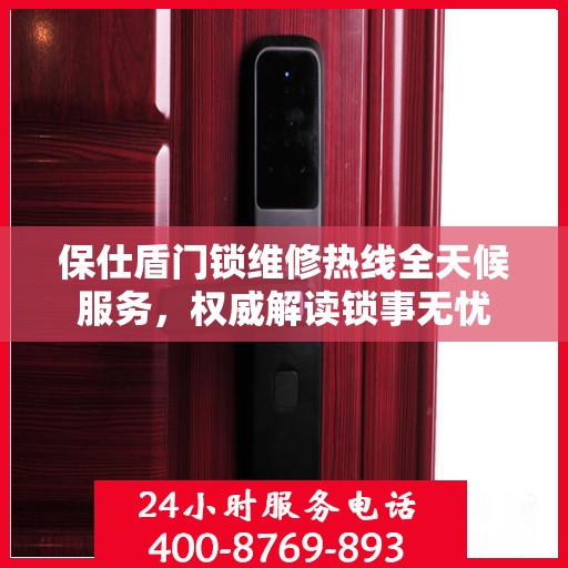 保仕盾门锁维修热线全天候服务，权威解读锁事无忧
