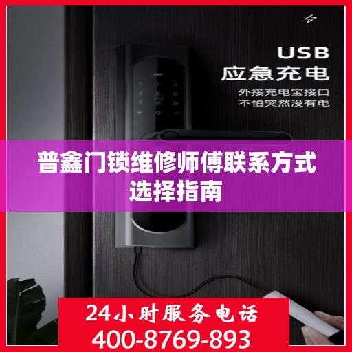 普鑫门锁维修师傅联系方式选择指南