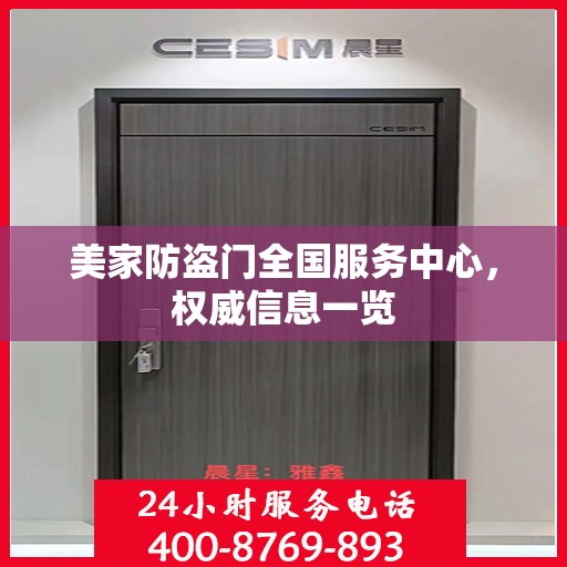 美家防盗门全国服务中心，权威信息一览