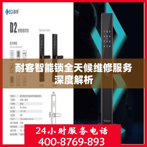 耐客智能锁全天候维修服务深度解析