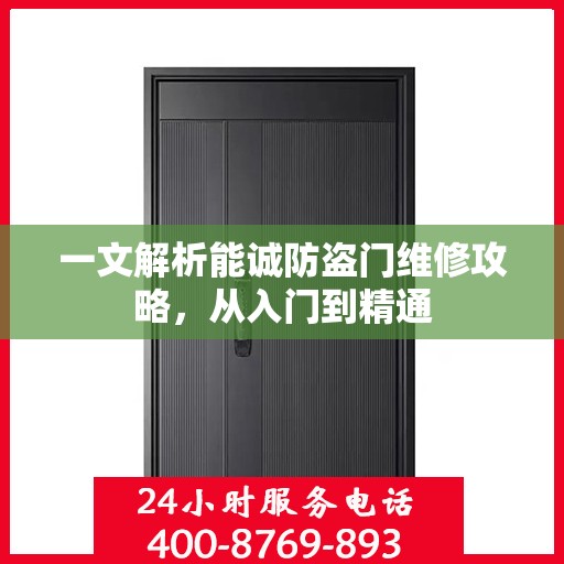一文解析能诚防盗门维修攻略，从入门到精通