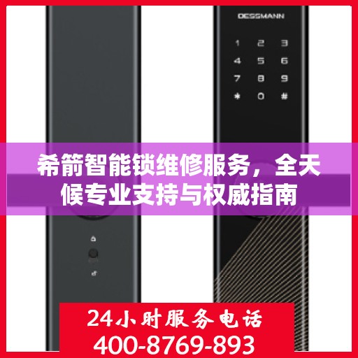 希箭智能锁维修服务，全天候专业支持与权威指南