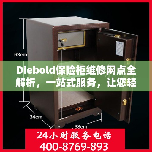 Diebold保险柜维修网点全解析，一站式服务，让您轻松读懂维修细节