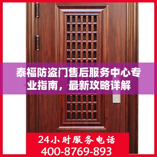 泰福防盗门售后服务中心专业指南，最新攻略详解