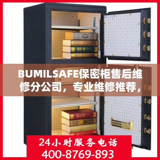 BUMILSAFE保密柜售后维修分公司，专业维修推荐，权威保障