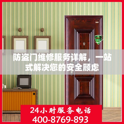 防盗门维修服务详解，一站式解决您的安全顾虑