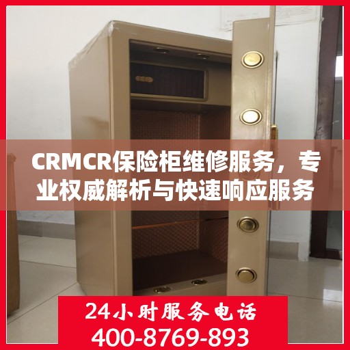 CRMCR保险柜维修服务，专业权威解析与快速响应服务