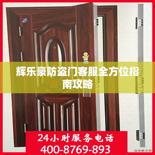 辉乐豪防盗门客服全方位指南攻略