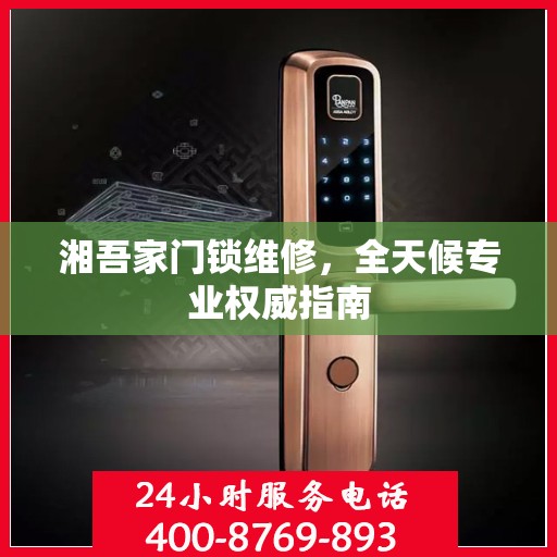 湘吾家门锁维修，全天候专业权威指南
