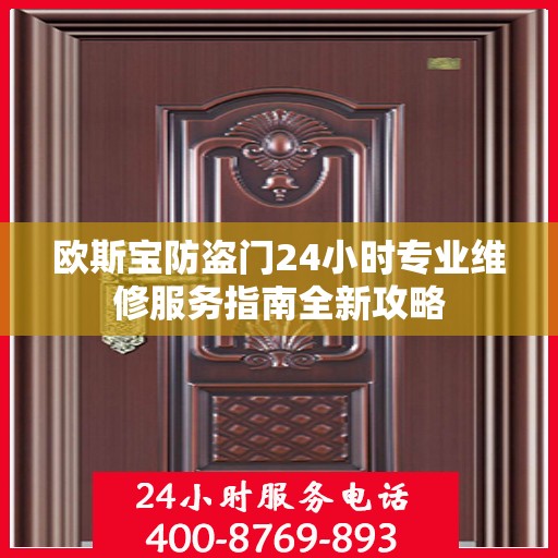 欧斯宝防盗门24小时专业维修服务指南全新攻略