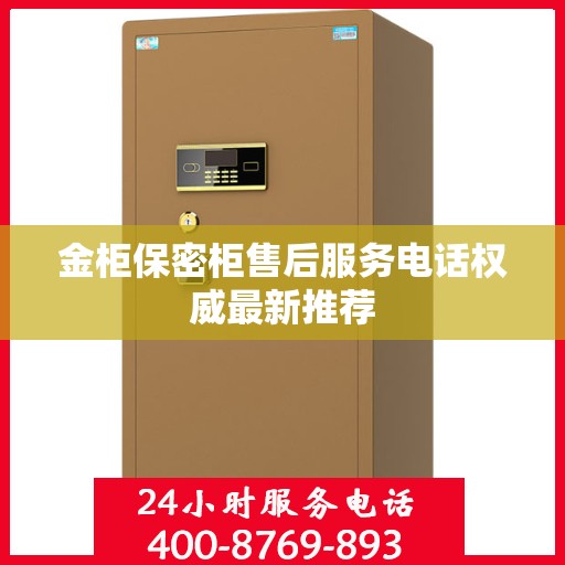 金柜保密柜售后服务电话权威最新推荐