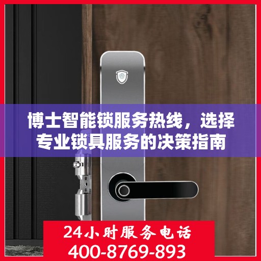 博士智能锁服务热线，选择专业锁具服务的决策指南