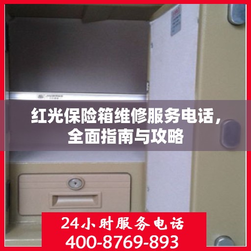 红光保险箱维修服务电话，全面指南与攻略