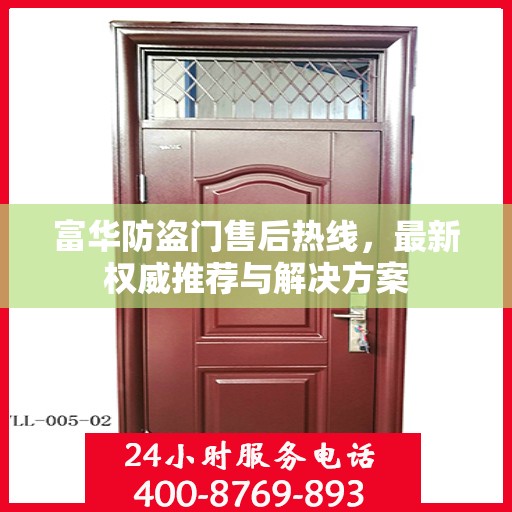 富华防盗门售后热线，最新权威推荐与解决方案