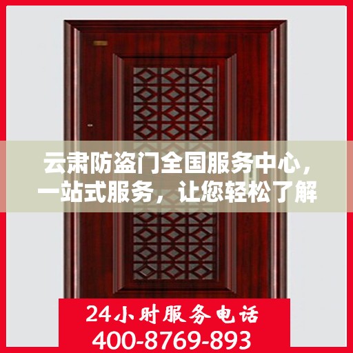 云肃防盗门全国服务中心，一站式服务，让您轻松了解防盗门全方位保障