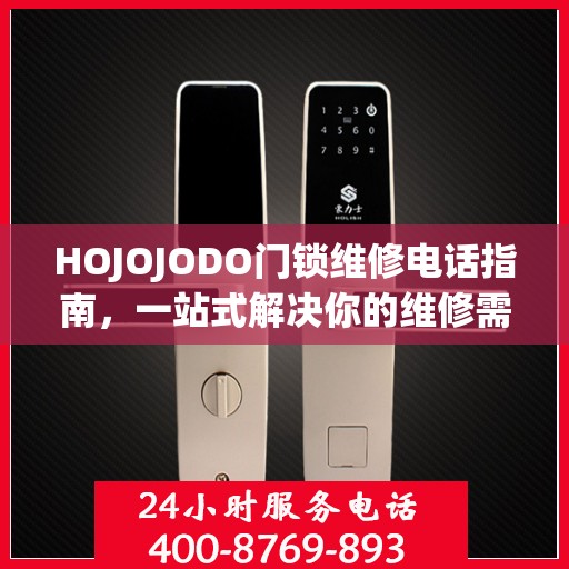 HOJOJODO门锁维修电话指南，一站式解决你的维修需求