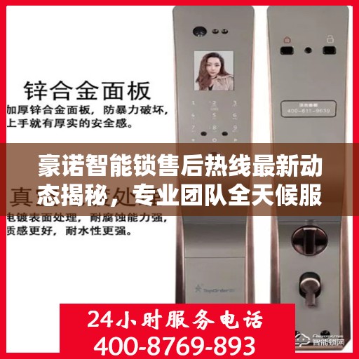 豪诺智能锁售后热线最新动态揭秘，专业团队全天候服务，解决您的锁事无忧！