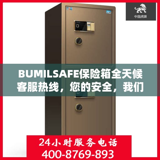 BUMILSAFE保险箱全天候客服热线，您的安全，我们随时守护