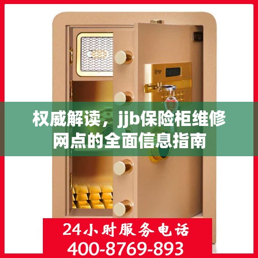 权威解读，jjb保险柜维修网点的全面信息指南