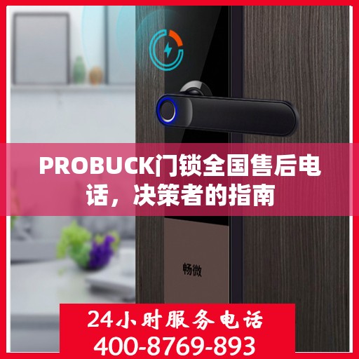 PROBUCK门锁全国售后电话，决策者的指南