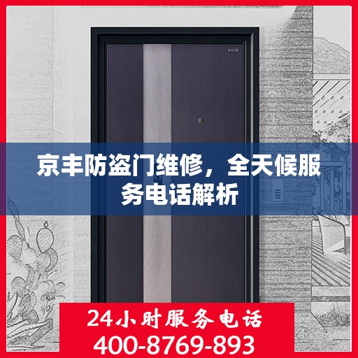 京丰防盗门维修，全天候服务电话解析