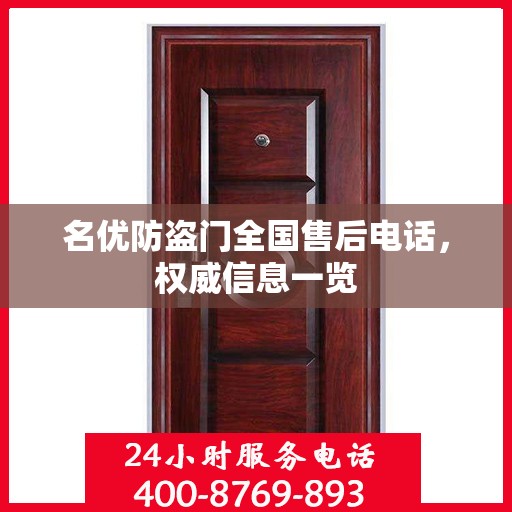 名优防盗门全国售后电话，权威信息一览