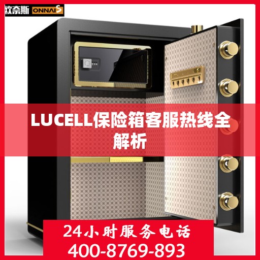 LUCELL保险箱客服热线全解析