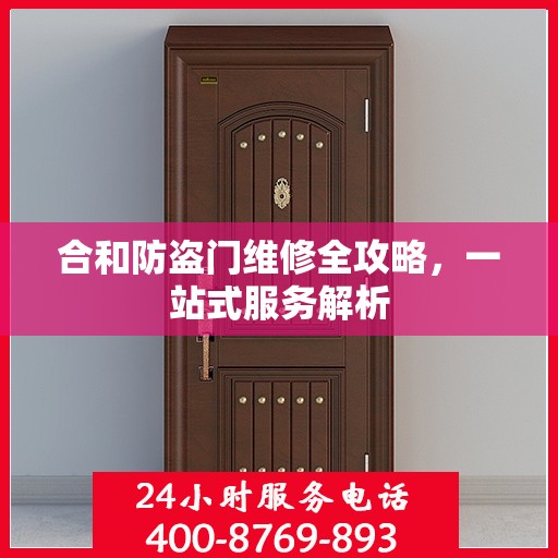 合和防盗门维修全攻略，一站式服务解析