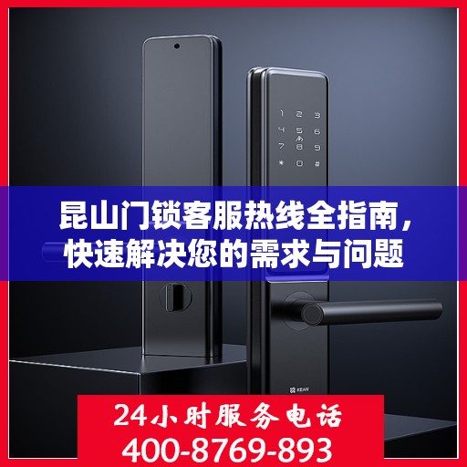 昆山门锁客服热线全指南，快速解决您的需求与问题