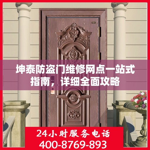 坤泰防盗门维修网点一站式指南，详细全面攻略