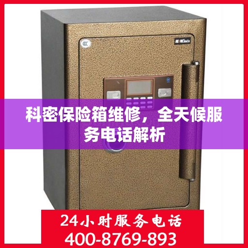 科密保险箱维修，全天候服务电话解析