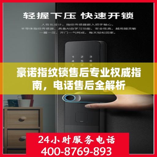 豪诺指纹锁售后专业权威指南，电话售后全解析