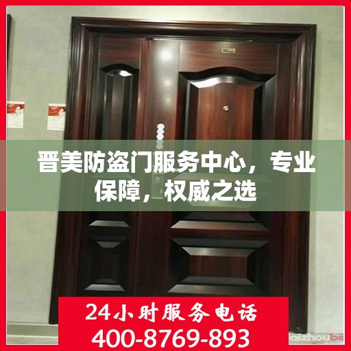 晋美防盗门服务中心，专业保障，权威之选