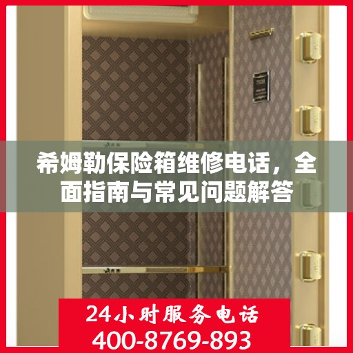 希姆勒保险箱维修电话，全面指南与常见问题解答