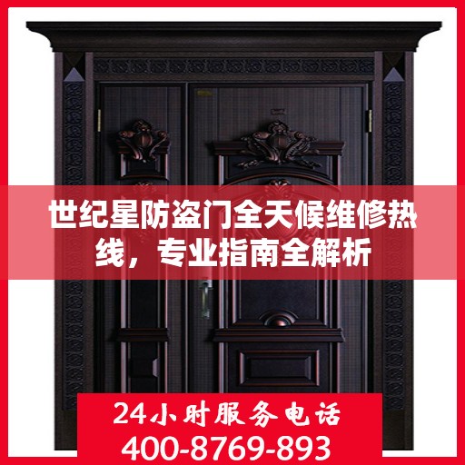 世纪星防盗门全天候维修热线，专业指南全解析