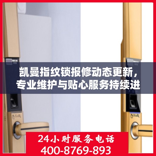 凯曼指纹锁报修动态更新，专业维护与贴心服务持续进行中