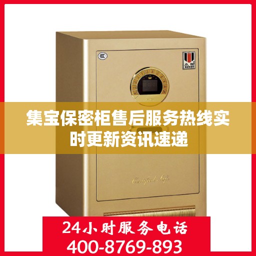 集宝保密柜售后服务热线实时更新资讯速递